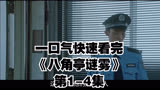  一口气快速看完《八角亭谜雾》第1-4集