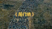 《屠门镇》系列惊悚悬疑电影，导演蒋丛执导六部作品！