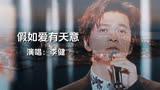 爱情电影的天花板，助李健获得《我是歌手第三季》突围赛的冠军