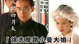 人间四月天14：路小曼徐志摩大婚，一袭婚纱太惊艳，婆婆不乐意了