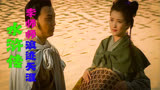 水浒传65回：宋江、卢俊义等人受朝廷录用，燕青与皇帝的女人私奔