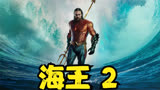 2023最新温子仁亲自导演最新超级大片《海王2》