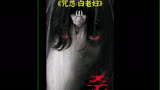 咒怨 1/3： 童年阴影：日本著名恐怖片《 咒怨搜 ，白老妇》