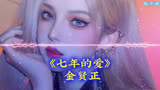 带你回忆那些年“血洗”劲舞团的超火爆歌曲——《七年的爱》