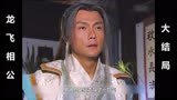 男人意外吃下千年冰魄，从此长生不老（龙飞相公）大结局