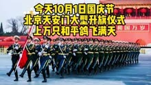 国庆74周年，北京天安门大型升旗仪式，群众高唱国歌，和平鸽高飞