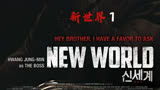 韩版无间道《新世界》