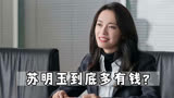 《都挺好》苏明玉到底有多少钱？看了这段你就明白了
