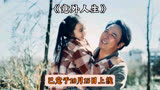 吴镇宇任素汐主演的《意外人生》，是部引人入胜的家庭悬疑爱情剧