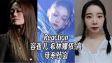 Reaction |【我们的歌2】容祖儿 希林娜依·高《母系社会》