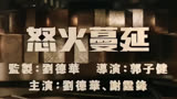 刘德华和谢霆锋的再度合作也让人期待不已
，新电影《怒火蔓延》即将开机！