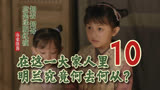 10 在这一大家人里，明兰究竟何去何从 || 知否原著小说