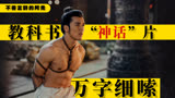 超99万人评7.9分，魔改亦或是神改编，万字细嗦《封神第一部》