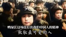铭记致敬！中国人民志愿军跨过鸭绿江，抗美援朝，保家卫国！