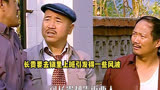 乡村爱情：长贵即将要去镇里上班引发得一些事