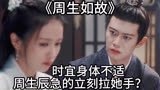 《周生如故》：时宜身体不适，周生辰急的立刻拉她手？