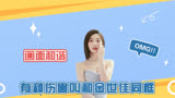 有种伤害叫和金世佳同框，爱情公寓画面和谐，檀健次娇小依人