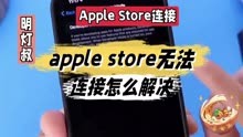 apple store无法连接怎么解决