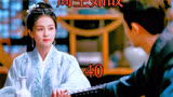 【周生如故】四十集 下次回来的时候试着叫一声师傅好不好