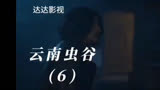 鬼吹灯之云南虫谷(6)