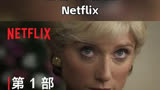 王冠第季第部中文预告Netflix月日
