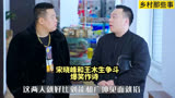 为了黄一芝，宋晓峰和王木生争斗，爆笑作诗#乡村爱情 #搞笑