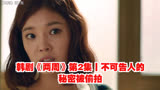 韩剧《两周》第2集丨不可告人的秘密被偷拍