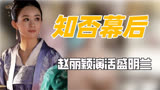 为什么知否能成为经典？若杨颖饰演明兰还能否爆火