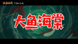 大鱼海棠 预告片1：终见大鱼版 (中文字幕)