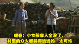 暖春：小女孩家人全没了，村里的众人都躲得远远的，太可怜