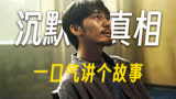 一口气看完《沉默的真相》全集，国产悬疑扛鼎之作