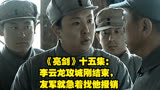 《亮剑》十五集：李云龙攻城刚结束，友军就急着找他报销