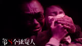 《第八个嫌疑人》林家栋绝境求生，正义使者陷入困境