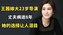 演员王茜：嫁大23岁导演徐庆东，丈夫病逝8年，她的选择让人泪目