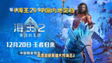 《海王2》中国内地定档