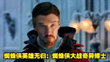 蜘蛛侠英雄无归；蜘蛛侠大战奇异博士