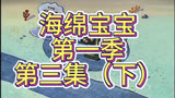 海绵宝宝解说第一季第三集（下）