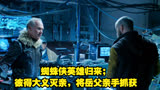 蜘蛛侠英雄归来；彼得大义灭亲，将岳父亲手抓获