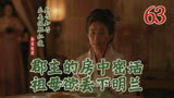 63 郡主的房中密话，盛祖母欲丢下明兰 || 知否原著小说