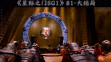 星际之门SG1第一季大结局，强大的外星种族大举入侵地球