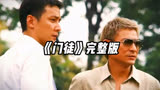 一口气看完《门徒》，刘德华和吴彦祖的这部经典犯罪电影
