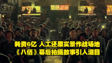 耗资6亿，人工还原实景作战场地，《八佰》幕后拍摄故事引人泪目