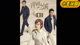 《理想之城》第一集 公司突发危机事件，看苏筱如何演绎女性坚韧