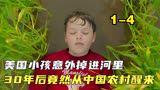 美国小孩掉进河里30年后竟然意外在中国醒来《亡者归来》1-4