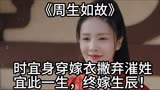 周生如故：时宜身穿嫁衣撇弃漼姓，宜此一生，终嫁生辰！