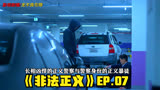 长相凶悍的正义警察与警察身份的正义暴徒《非法正义》EP.07