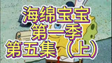 海绵宝宝解说第一季第五集（上）