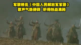 军歌嘹亮《中国人民解放军军歌》，歌声气势磅礴，听得热血沸腾！