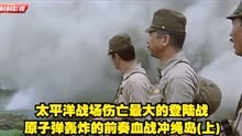 太平洋战场伤亡最大的登陆战，原子弹轰炸的前奏，血战冲绳岛(上)
