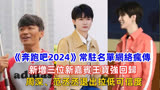 《奔跑吧2024》常驻名单网络疯传，新增三位新嘉宾王宝强回归